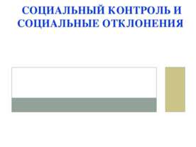 Социальный контроль и социальные отклонения