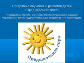 Программа обучения и развития детей «Предшкольная пора»