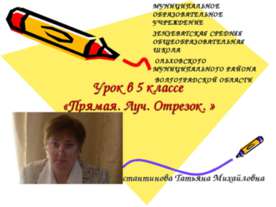 Прямая. Луч. Отрезок