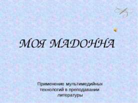 Моя Мадонна