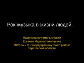 Рок-музыка в жизни людей