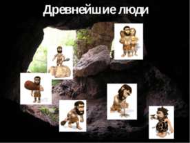 Древнейшие люди 2