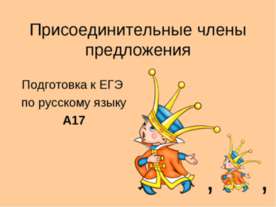 Присоединительные члены предложения