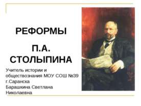Реформы П.А. Стольпина