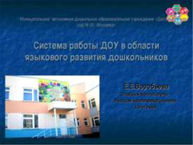Система работы ДОУ в области языкового развития дошкольников