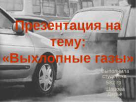 Выхлопные газы