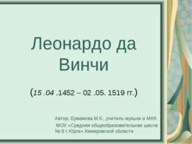 Леонардо да Винчи (15 .04 .1452 – 02 .05. 1519 гг.)