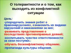 О толерантности и о том, как выходить из конфликтной ситуации