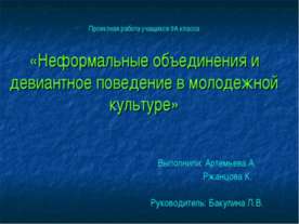 Неформальные объединения и девиантное поведение в молодежной культуре