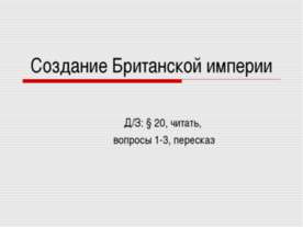 Создание Британской империи