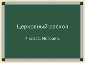 Церковный раскол (7 класс)