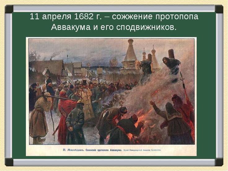 Информационно творческие проекты по истории 7 класс церковный раскол трагедия российской истории