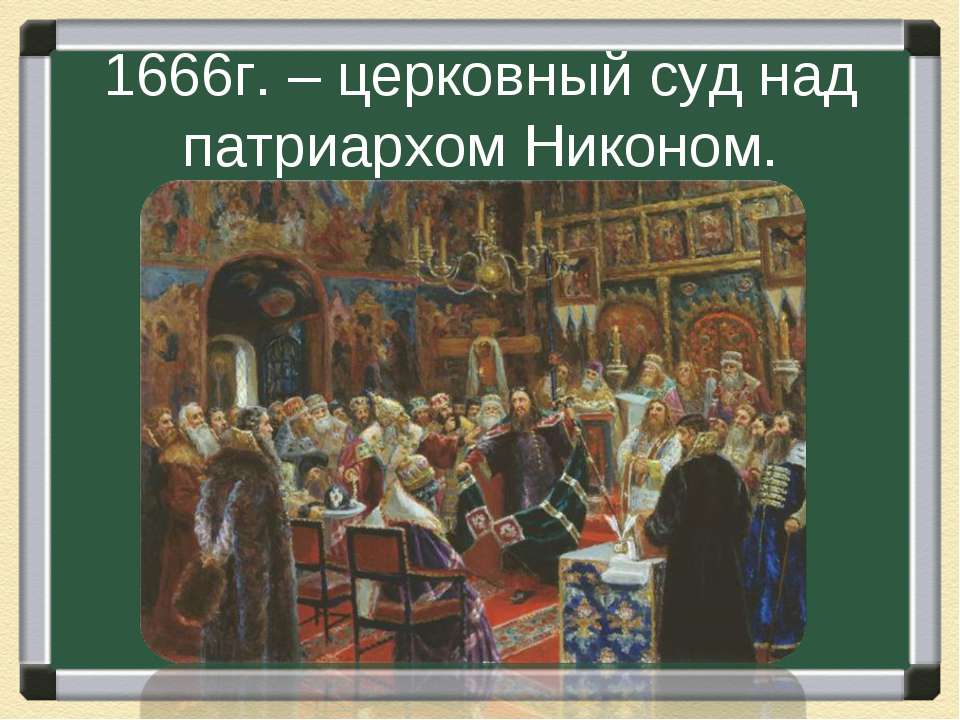 Раскол русской православной церкви 7 класс презентация. Церковный раскол 1666.