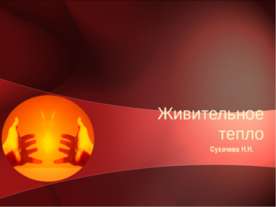 Живительное тепло