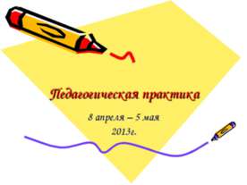Педагогическая практика