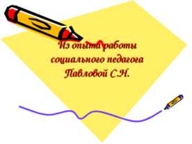 Неблагополучные семьи