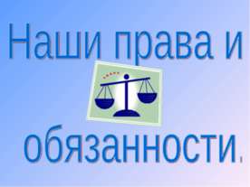 Наши права и обязанности