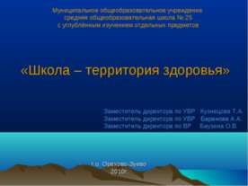 Школа – территория здоровья