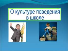 О культуре поведения в школе