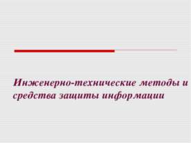Инженерно-технические методы и средства защиты информации