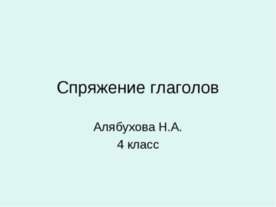 Спряжение глаголов 4 класс