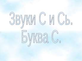 Звуки С и Сь. Буква С.
