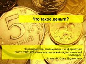 Что такое деньги?