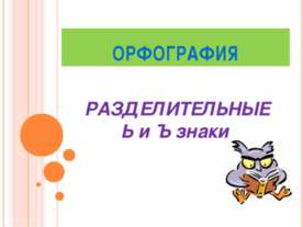 Разделительные Ь и Ъ знаки