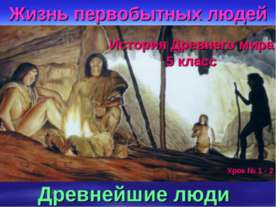 Жизнь первобытных людей