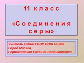 Соединения серы (11 класс)