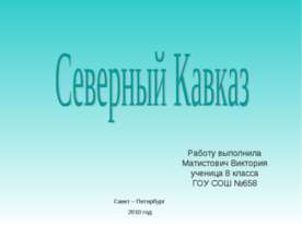 Северный Кавказ (8 класс)