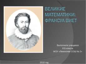 Великие математики: Франсуа Виет