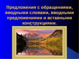 Предложения с обращениями, вводными словами, вводными предложениями и вставны...