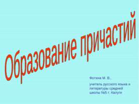 Образование причастий