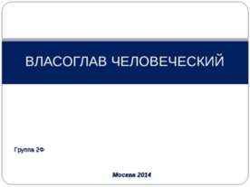 Власоглав
