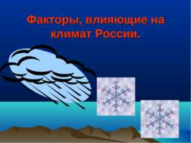 Факторы, влияющие на климат России