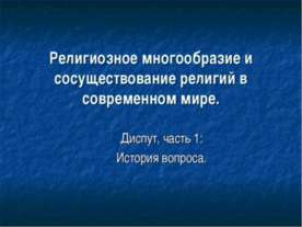 Религиозное многообразие и сосуществование религий в современном мире