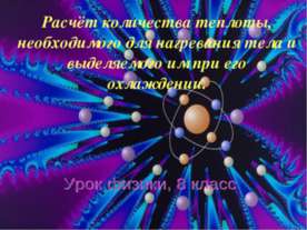Расчёт количества теплоты, необходимого для нагревания тела и выделяемого им ...
