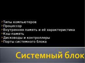Системный блок