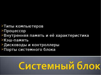 Для сравнительной оценки различных типов компьютеров вы используете следующие характеристики