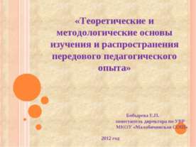Теоретические и методологические основы изучения и распространения передового...