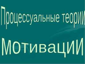 Процессуальные теории мотивации