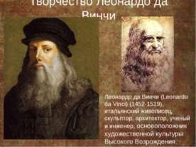 Творчество Леонардо да Винчи