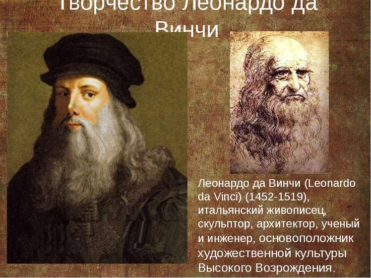 Презентация "Творчество Леонардо да Винчи" - скачать презентации по МХК