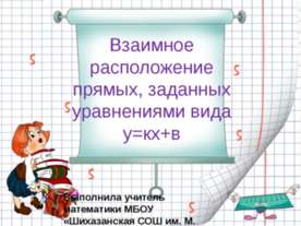 Взаимное расположение прямых, заданных уравнениями вида у=кх+в