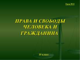 Права и свободы человека и гражданина 10 класс