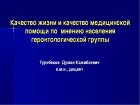 Качество жизни и качество медицинской помощи по мнению населения геронтологич...