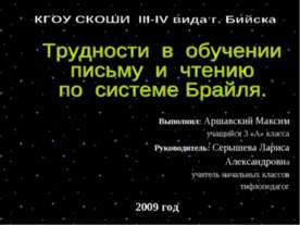 Трудности в обучении письму и чтению по системе Брайля