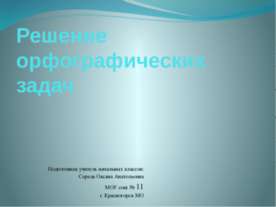 Решение орфографических задач