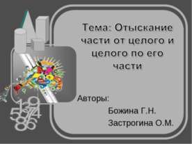 Отыскание части от целого и целого по его части